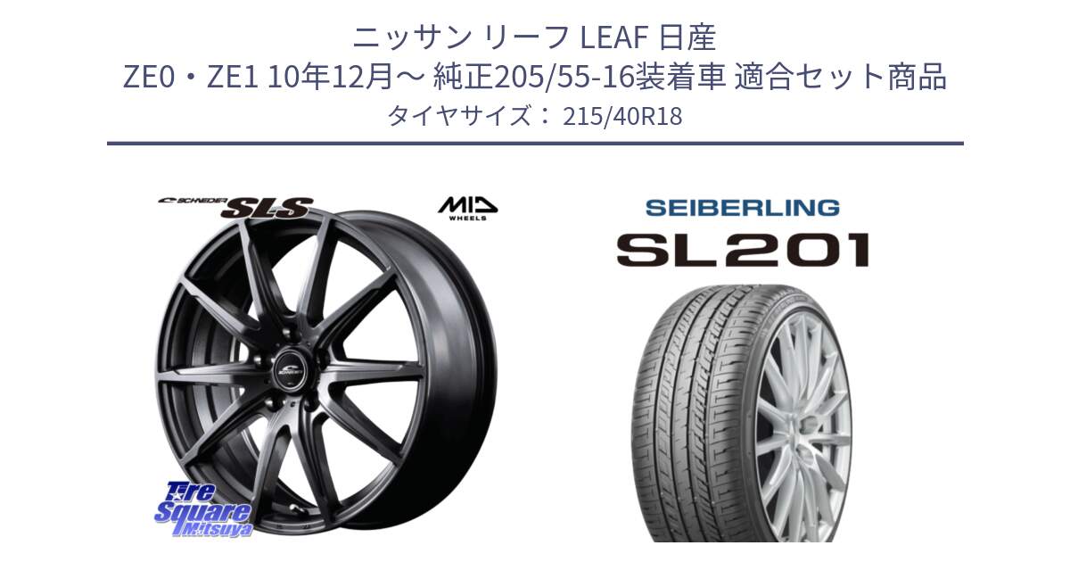 ニッサン リーフ LEAF 日産 ZE0・ZE1 10年12月～ 純正205/55-16装着車 用セット商品です。MID SCHNEIDER シュナイダー SLS ホイール 18インチ と SEIBERLING セイバーリング SL201 215/40R18 の組合せ商品です。