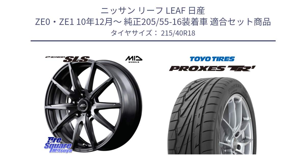 ニッサン リーフ LEAF 日産 ZE0・ZE1 10年12月～ 純正205/55-16装着車 用セット商品です。MID SCHNEIDER シュナイダー SLS ホイール 18インチ と トーヨー プロクセス TR1 PROXES サマータイヤ 215/40R18 の組合せ商品です。