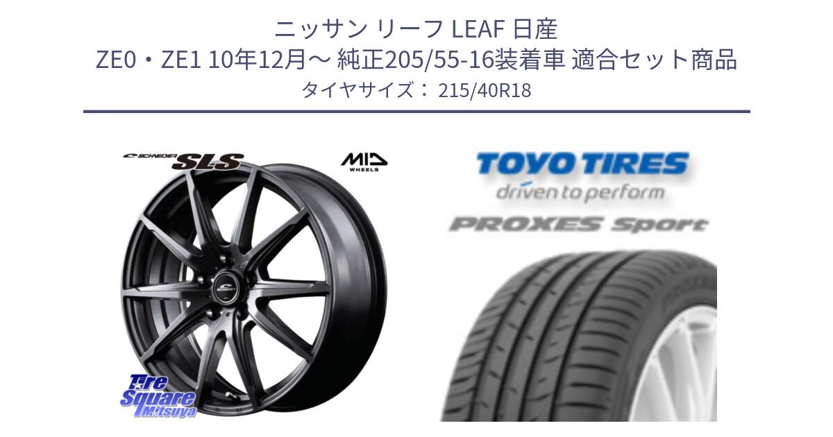 ニッサン リーフ LEAF 日産 ZE0・ZE1 10年12月～ 純正205/55-16装着車 用セット商品です。MID SCHNEIDER シュナイダー SLS ホイール 18インチ と トーヨー プロクセス スポーツ PROXES Sport サマータイヤ 215/40R18 の組合せ商品です。