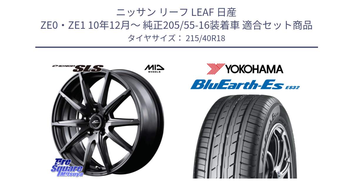 ニッサン リーフ LEAF 日産 ZE0・ZE1 10年12月～ 純正205/55-16装着車 用セット商品です。MID SCHNEIDER シュナイダー SLS ホイール 18インチ と R6306 ヨコハマ BluEarth-Es ES32 215/40R18 の組合せ商品です。