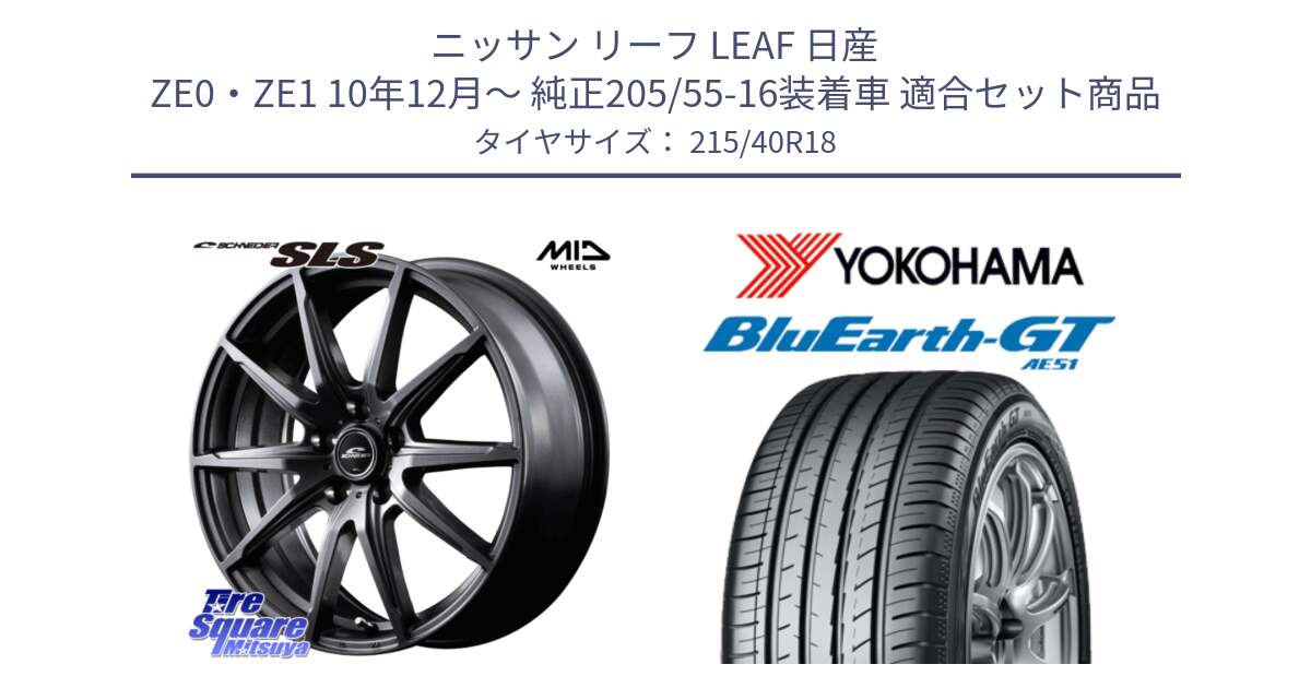 ニッサン リーフ LEAF 日産 ZE0・ZE1 10年12月～ 純正205/55-16装着車 用セット商品です。MID SCHNEIDER シュナイダー SLS ホイール 18インチ と R4623 ヨコハマ BluEarth-GT AE51 215/40R18 の組合せ商品です。