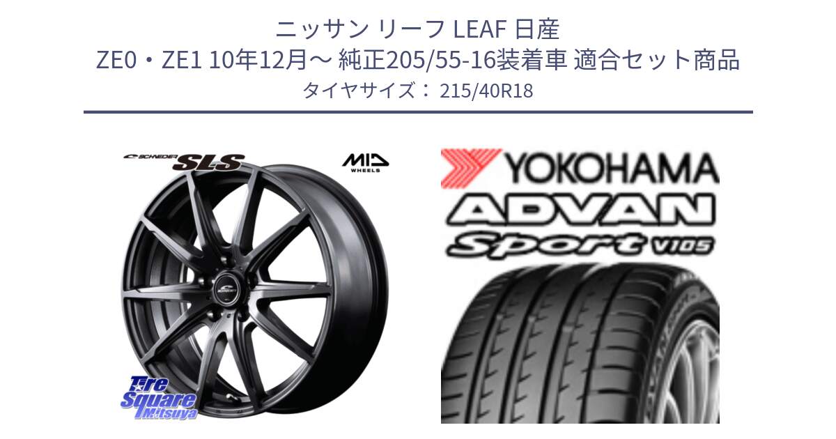 ニッサン リーフ LEAF 日産 ZE0・ZE1 10年12月～ 純正205/55-16装着車 用セット商品です。MID SCHNEIDER シュナイダー SLS ホイール 18インチ と F7559 ヨコハマ ADVAN Sport V105 215/40R18 の組合せ商品です。