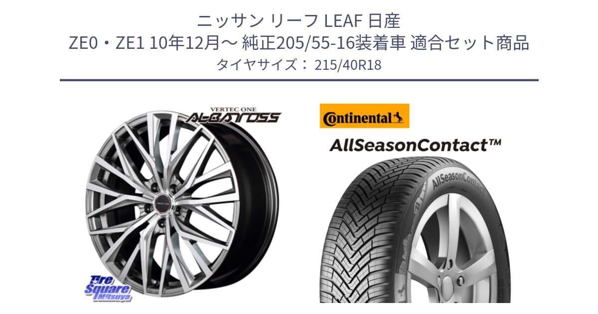 ニッサン リーフ LEAF 日産 ZE0・ZE1 10年12月～ 純正205/55-16装着車 用セット商品です。MID VERTEC ONE ALBATROSS ホイール と 23年製 XL AllSeasonContact オールシーズン 並行 215/40R18 の組合せ商品です。