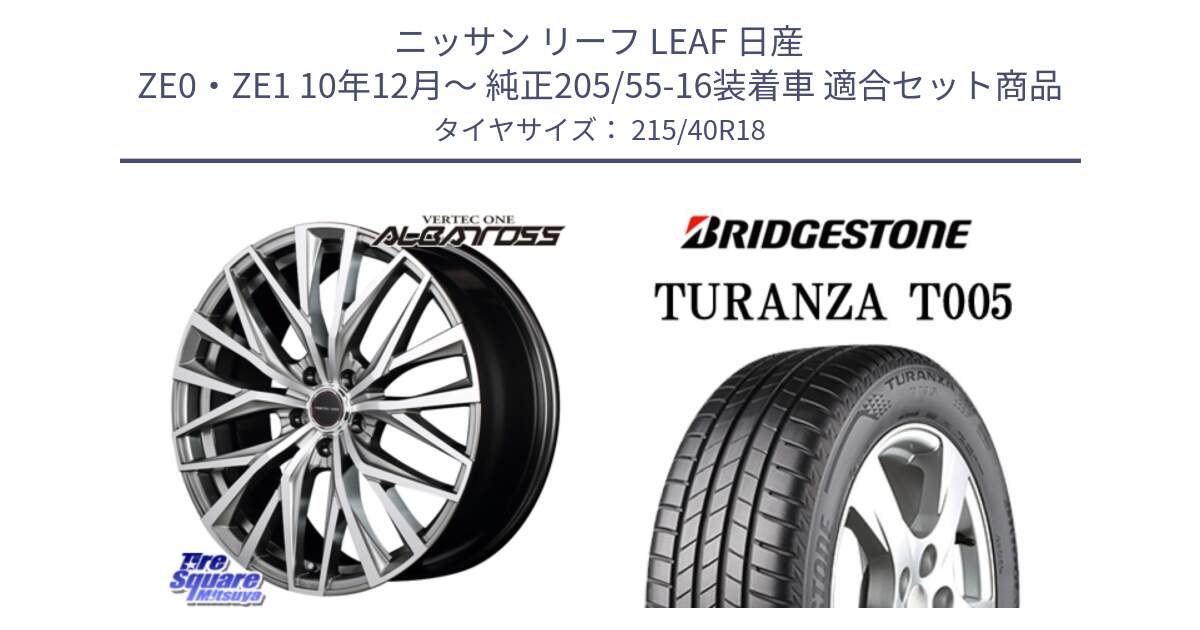 ニッサン リーフ LEAF 日産 ZE0・ZE1 10年12月～ 純正205/55-16装着車 用セット商品です。MID VERTEC ONE ALBATROSS ホイール と 23年製 XL AO TURANZA T005 アウディ承認 並行 215/40R18 の組合せ商品です。