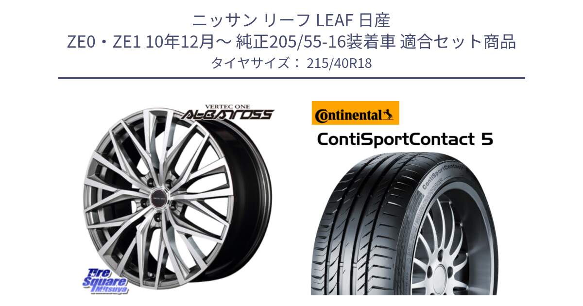 ニッサン リーフ LEAF 日産 ZE0・ZE1 10年12月～ 純正205/55-16装着車 用セット商品です。MID VERTEC ONE ALBATROSS ホイール と 23年製 XL ContiSportContact 5 CSC5 並行 215/40R18 の組合せ商品です。