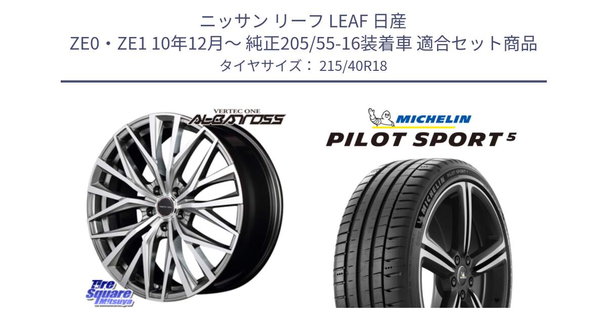 ニッサン リーフ LEAF 日産 ZE0・ZE1 10年12月～ 純正205/55-16装着車 用セット商品です。MID VERTEC ONE ALBATROSS ホイール と 24年製 ヨーロッパ製 XL PILOT SPORT 5 PS5 並行 215/40R18 の組合せ商品です。