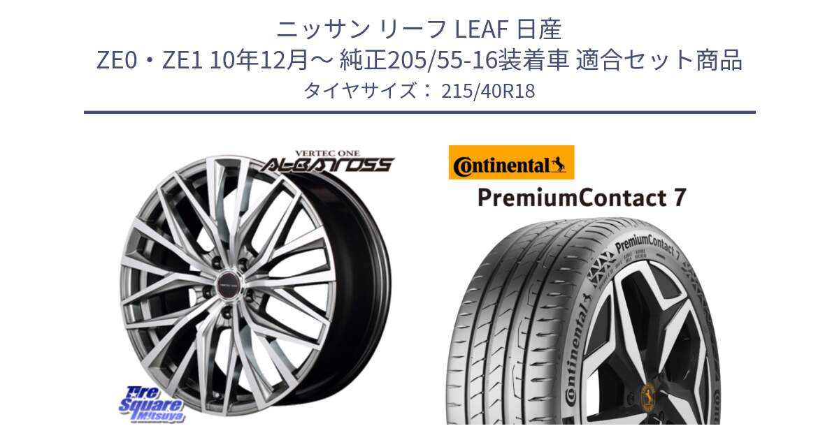 ニッサン リーフ LEAF 日産 ZE0・ZE1 10年12月～ 純正205/55-16装着車 用セット商品です。MID VERTEC ONE ALBATROSS ホイール と 24年製 XL PremiumContact 7 EV PC7 並行 215/40R18 の組合せ商品です。