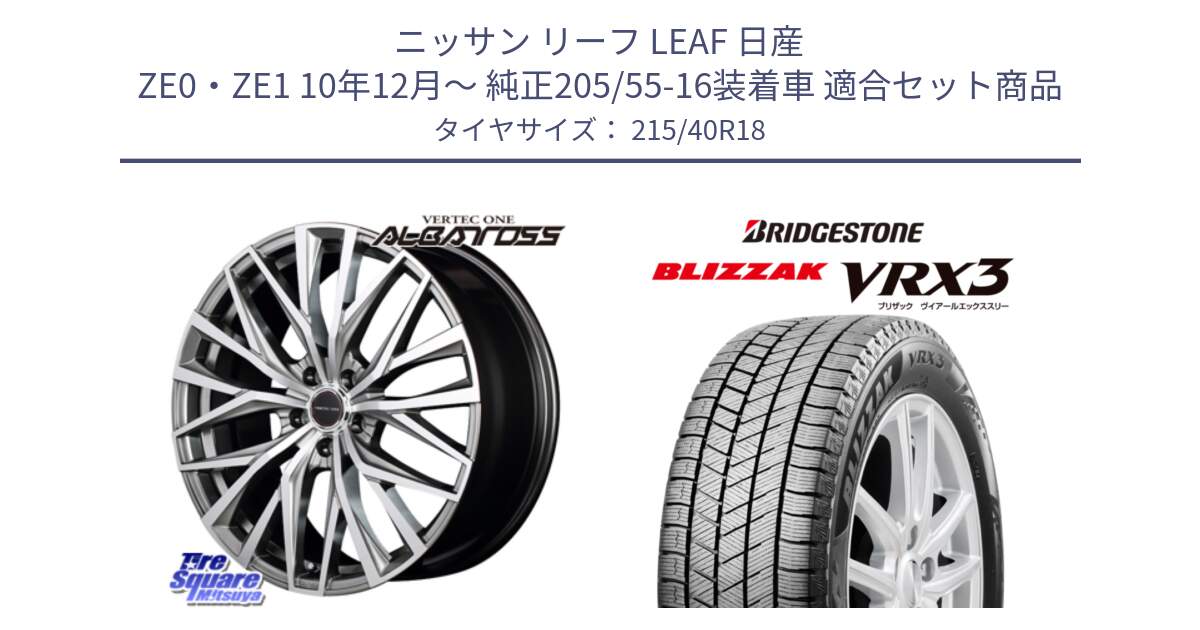 ニッサン リーフ LEAF 日産 ZE0・ZE1 10年12月～ 純正205/55-16装着車 用セット商品です。MID VERTEC ONE ALBATROSS ホイール と ブリザック BLIZZAK VRX3 スタッドレス 215/40R18 の組合せ商品です。