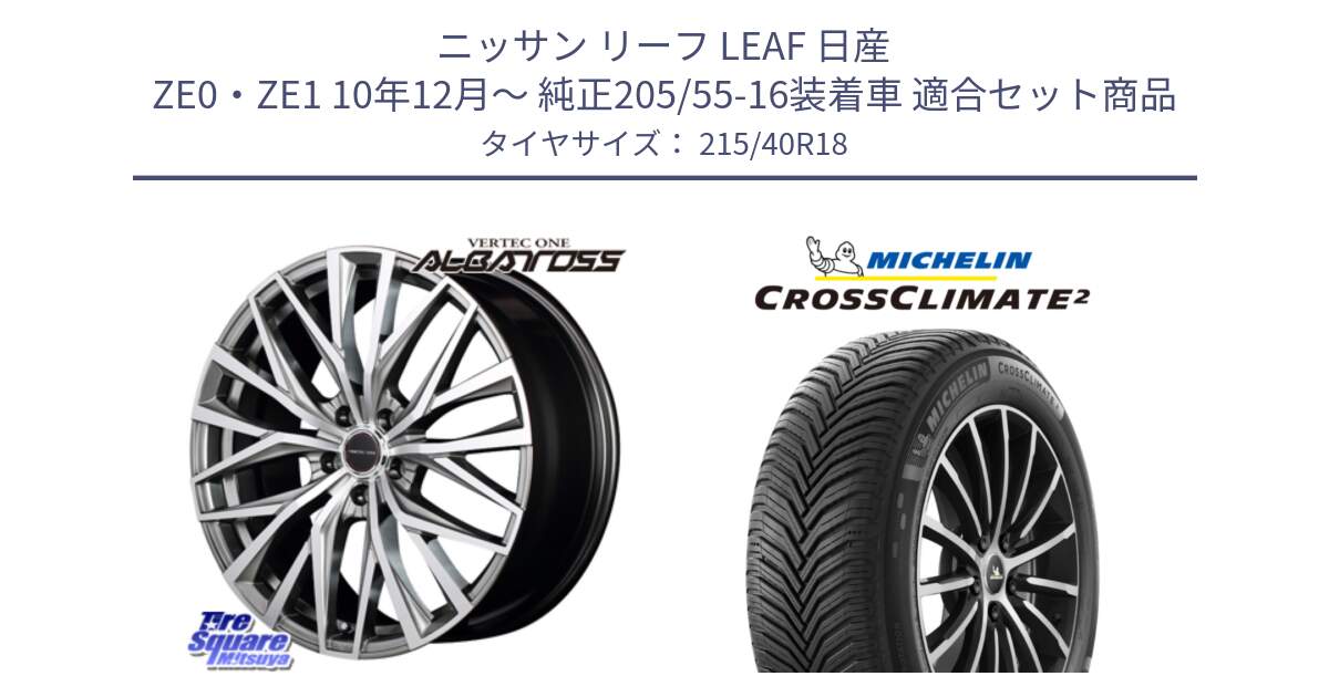 ニッサン リーフ LEAF 日産 ZE0・ZE1 10年12月～ 純正205/55-16装着車 用セット商品です。MID VERTEC ONE ALBATROSS ホイール と CROSSCLIMATE2 クロスクライメイト2 オールシーズンタイヤ 89V XL 正規 215/40R18 の組合せ商品です。