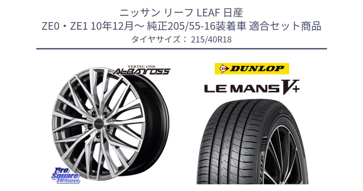 ニッサン リーフ LEAF 日産 ZE0・ZE1 10年12月～ 純正205/55-16装着車 用セット商品です。MID VERTEC ONE ALBATROSS ホイール と ダンロップ LEMANS5+ ルマンV+ 215/40R18 の組合せ商品です。