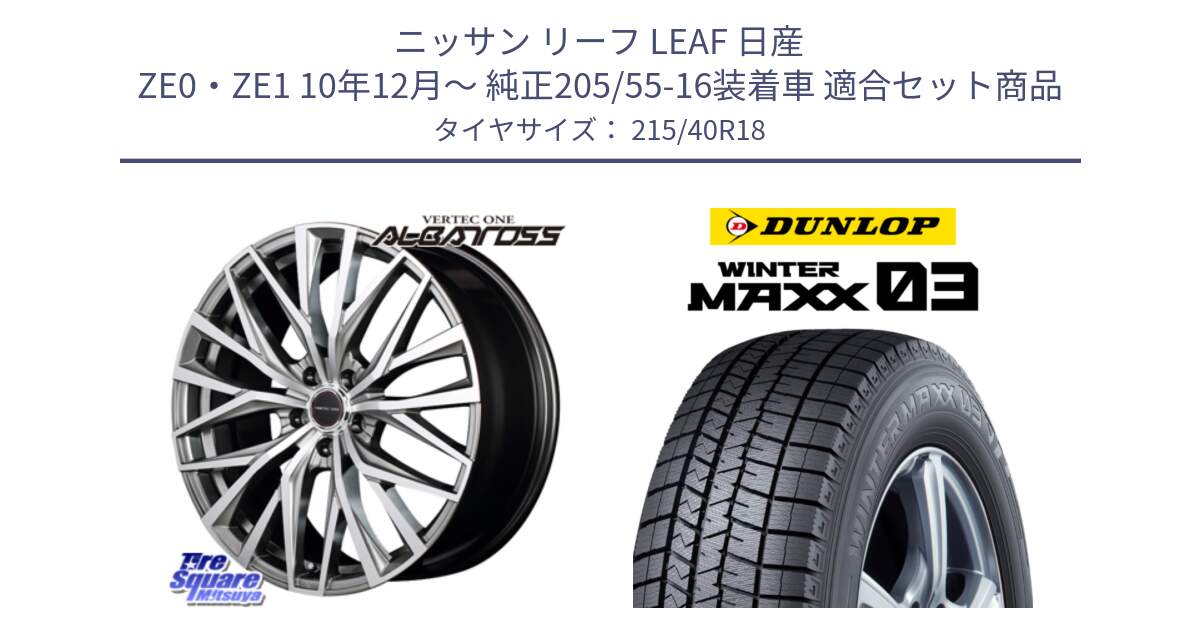 ニッサン リーフ LEAF 日産 ZE0・ZE1 10年12月～ 純正205/55-16装着車 用セット商品です。MID VERTEC ONE ALBATROSS ホイール と ウィンターマックス03 WM03 ダンロップ スタッドレス 215/40R18 の組合せ商品です。