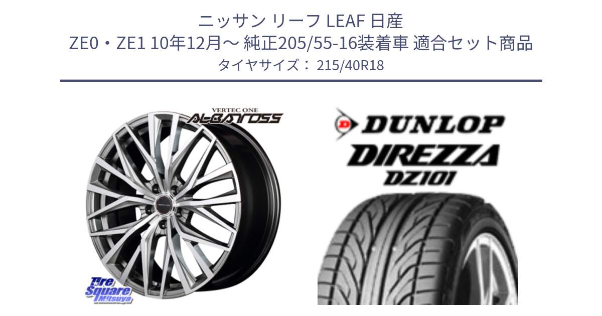 ニッサン リーフ LEAF 日産 ZE0・ZE1 10年12月～ 純正205/55-16装着車 用セット商品です。MID VERTEC ONE ALBATROSS ホイール と ダンロップ DIREZZA DZ101 ディレッツァ サマータイヤ 215/40R18 の組合せ商品です。