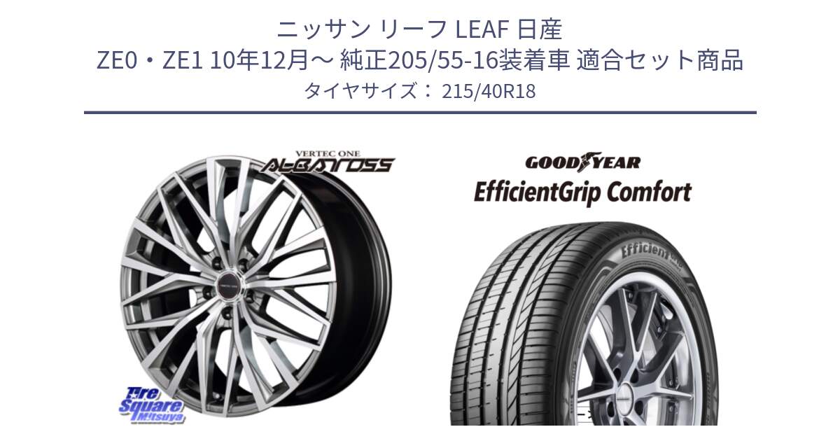 ニッサン リーフ LEAF 日産 ZE0・ZE1 10年12月～ 純正205/55-16装着車 用セット商品です。MID VERTEC ONE ALBATROSS ホイール と EffcientGrip Comfort サマータイヤ 215/40R18 の組合せ商品です。