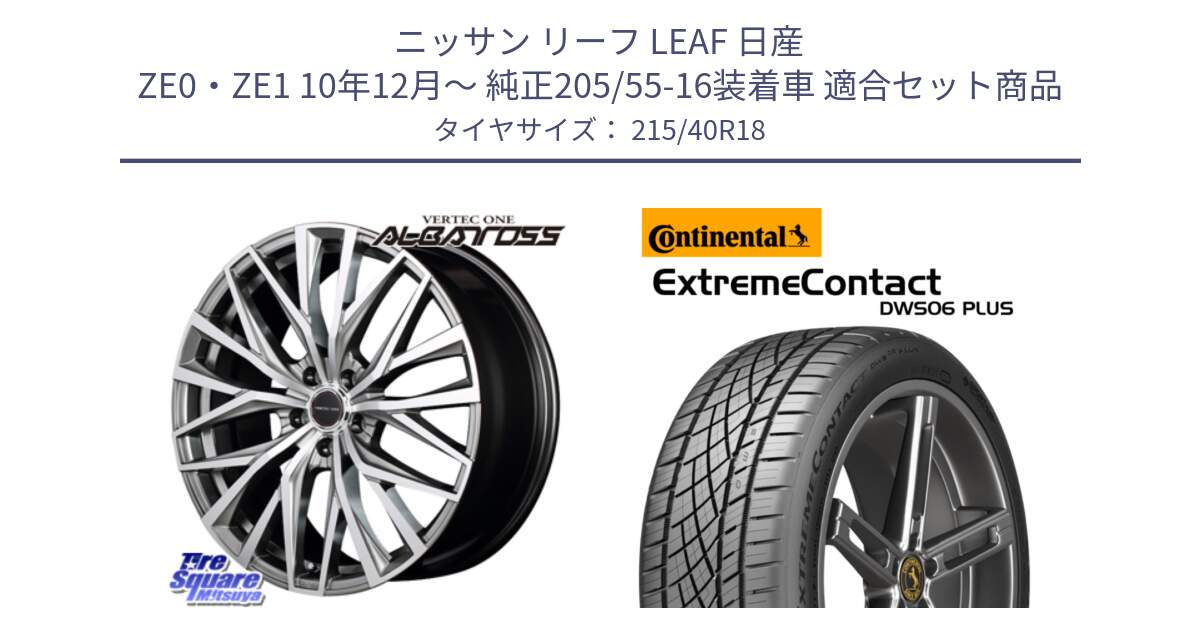 ニッサン リーフ LEAF 日産 ZE0・ZE1 10年12月～ 純正205/55-16装着車 用セット商品です。MID VERTEC ONE ALBATROSS ホイール と エクストリームコンタクト ExtremeContact DWS06 PLUS 215/40R18 の組合せ商品です。