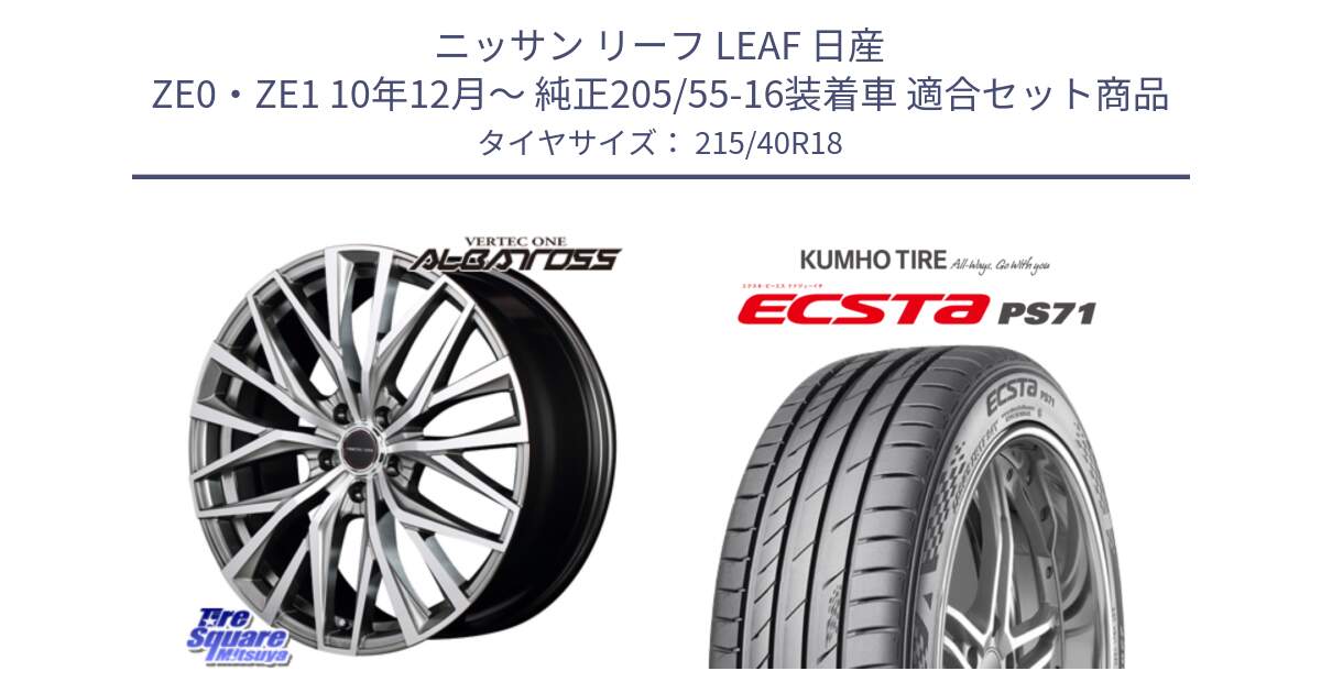 ニッサン リーフ LEAF 日産 ZE0・ZE1 10年12月～ 純正205/55-16装着車 用セット商品です。MID VERTEC ONE ALBATROSS ホイール と ECSTA PS71 エクスタ サマータイヤ 215/40R18 の組合せ商品です。