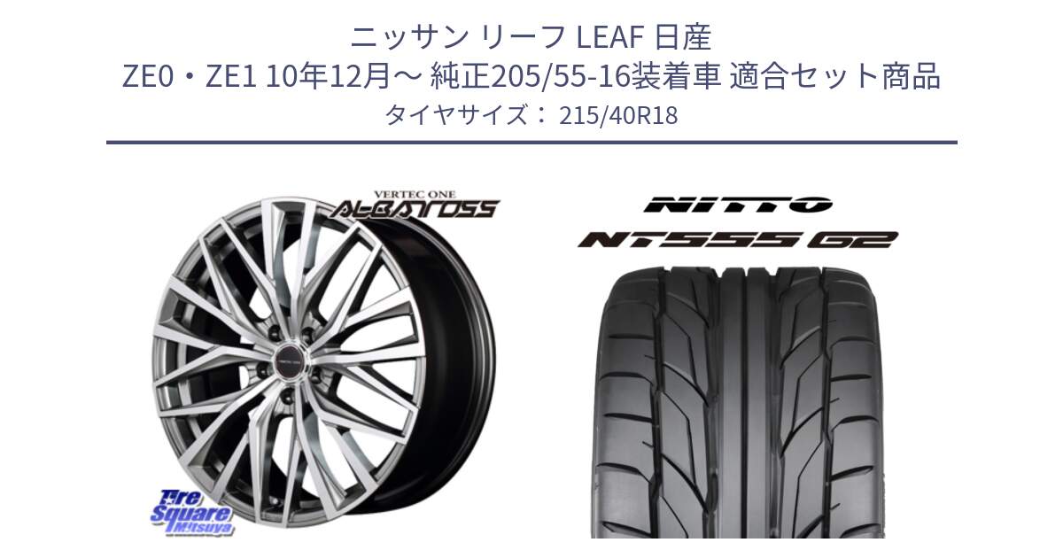 ニッサン リーフ LEAF 日産 ZE0・ZE1 10年12月～ 純正205/55-16装着車 用セット商品です。MID VERTEC ONE ALBATROSS ホイール と ニットー NT555 G2 サマータイヤ 215/40R18 の組合せ商品です。