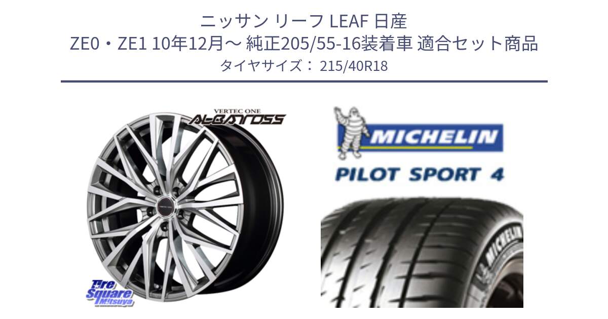 ニッサン リーフ LEAF 日産 ZE0・ZE1 10年12月～ 純正205/55-16装着車 用セット商品です。MID VERTEC ONE ALBATROSS ホイール と PILOT SPORT4 パイロットスポーツ4 85Y 正規 215/40R18 の組合せ商品です。