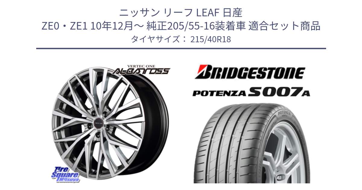 ニッサン リーフ LEAF 日産 ZE0・ZE1 10年12月～ 純正205/55-16装着車 用セット商品です。MID VERTEC ONE ALBATROSS ホイール と POTENZA ポテンザ S007A 【正規品】 サマータイヤ 215/40R18 の組合せ商品です。