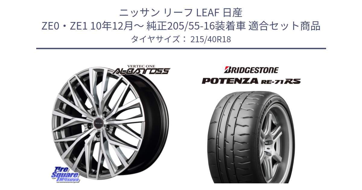 ニッサン リーフ LEAF 日産 ZE0・ZE1 10年12月～ 純正205/55-16装着車 用セット商品です。MID VERTEC ONE ALBATROSS ホイール と ポテンザ RE-71RS POTENZA 【国内正規品】 215/40R18 の組合せ商品です。