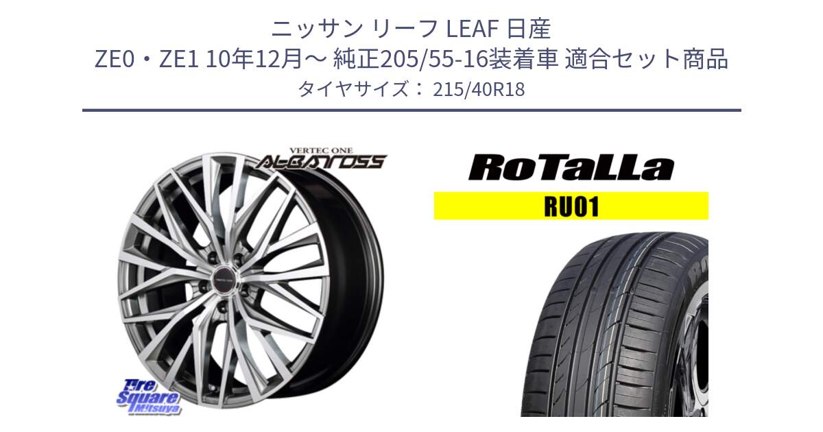 ニッサン リーフ LEAF 日産 ZE0・ZE1 10年12月～ 純正205/55-16装着車 用セット商品です。MID VERTEC ONE ALBATROSS ホイール と RU01 【欠品時は同等商品のご提案します】サマータイヤ 215/40R18 の組合せ商品です。