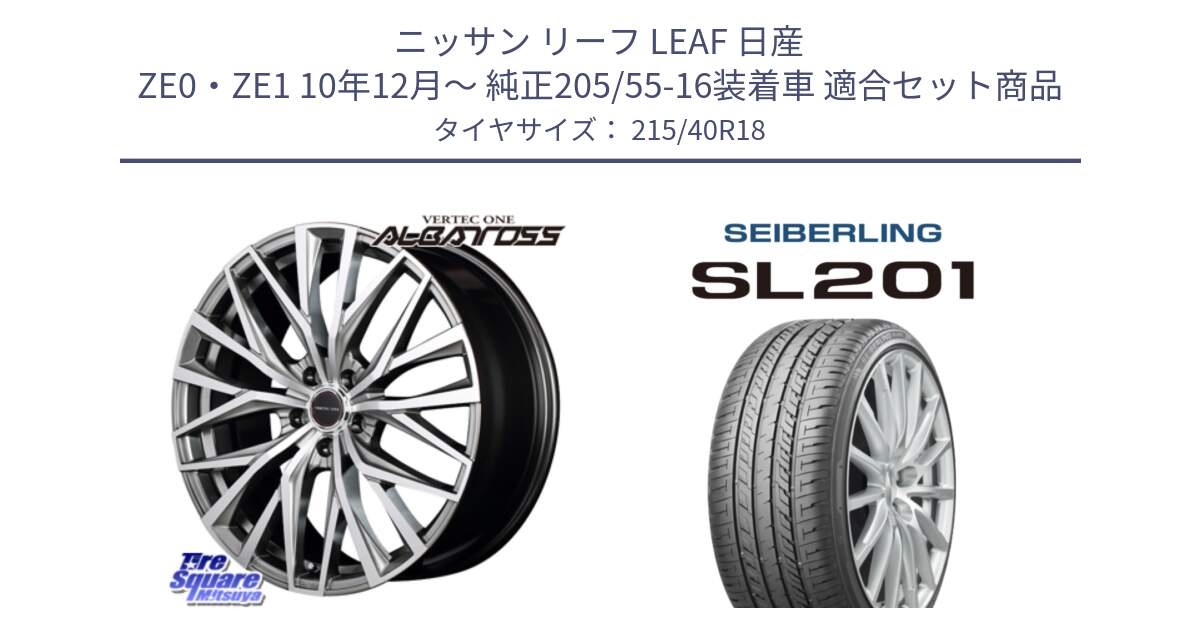 ニッサン リーフ LEAF 日産 ZE0・ZE1 10年12月～ 純正205/55-16装着車 用セット商品です。MID VERTEC ONE ALBATROSS ホイール と SEIBERLING セイバーリング SL201 215/40R18 の組合せ商品です。