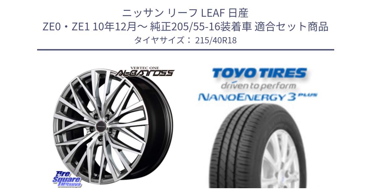 ニッサン リーフ LEAF 日産 ZE0・ZE1 10年12月～ 純正205/55-16装着車 用セット商品です。MID VERTEC ONE ALBATROSS ホイール と トーヨー ナノエナジー3プラス 高インチ特価 サマータイヤ 215/40R18 の組合せ商品です。