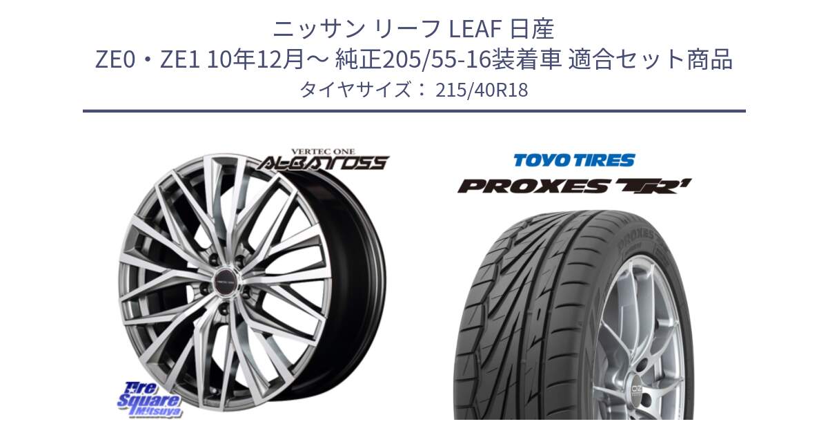 ニッサン リーフ LEAF 日産 ZE0・ZE1 10年12月～ 純正205/55-16装着車 用セット商品です。MID VERTEC ONE ALBATROSS ホイール と トーヨー プロクセス TR1 PROXES サマータイヤ 215/40R18 の組合せ商品です。