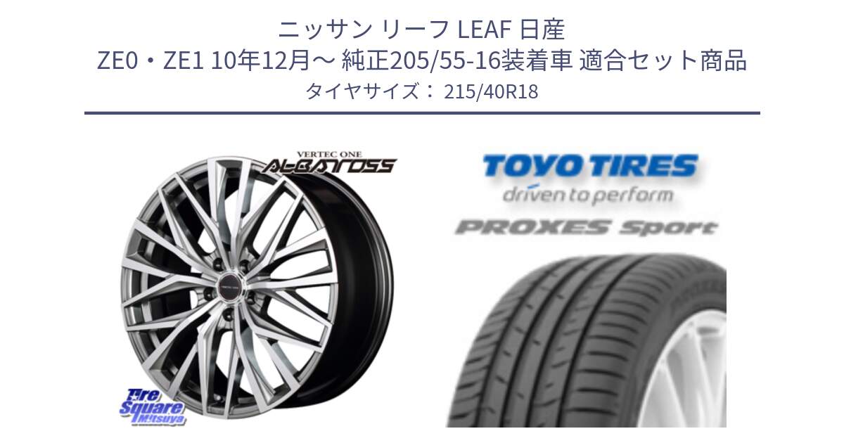 ニッサン リーフ LEAF 日産 ZE0・ZE1 10年12月～ 純正205/55-16装着車 用セット商品です。MID VERTEC ONE ALBATROSS ホイール と トーヨー プロクセス スポーツ PROXES Sport サマータイヤ 215/40R18 の組合せ商品です。