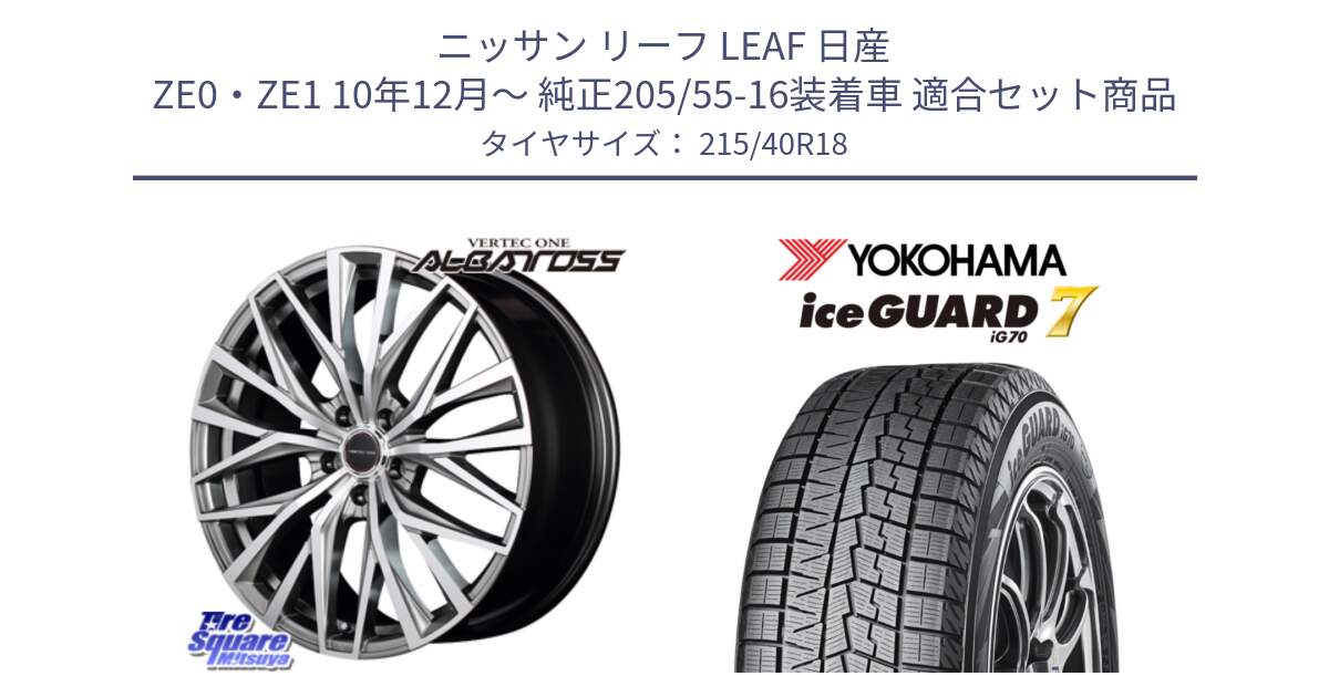 ニッサン リーフ LEAF 日産 ZE0・ZE1 10年12月～ 純正205/55-16装着車 用セット商品です。MID VERTEC ONE ALBATROSS ホイール と R8821 ice GUARD7 IG70  アイスガード スタッドレス 215/40R18 の組合せ商品です。