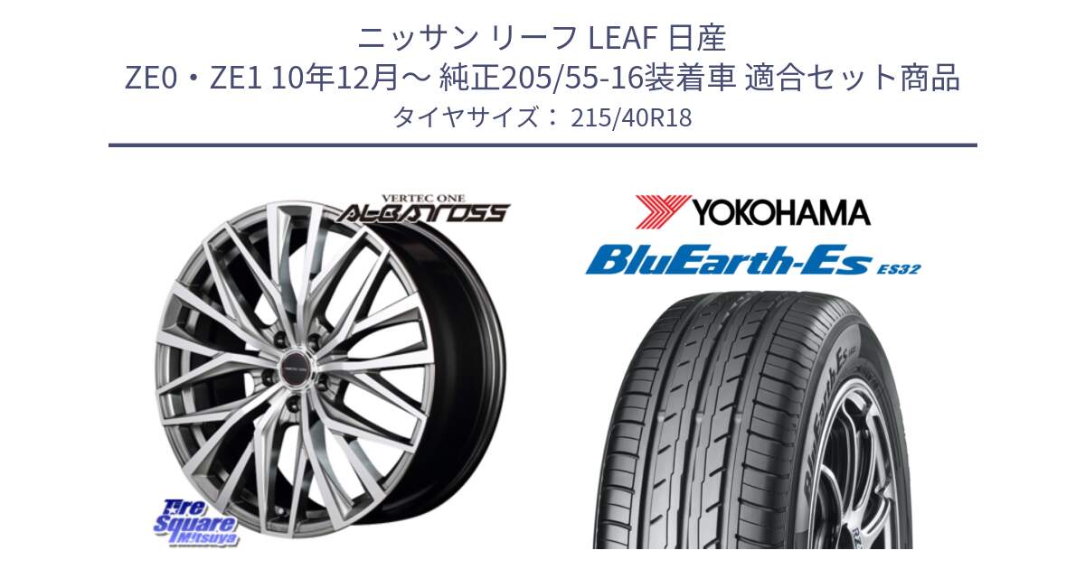 ニッサン リーフ LEAF 日産 ZE0・ZE1 10年12月～ 純正205/55-16装着車 用セット商品です。MID VERTEC ONE ALBATROSS ホイール と R6306 ヨコハマ BluEarth-Es ES32 215/40R18 の組合せ商品です。