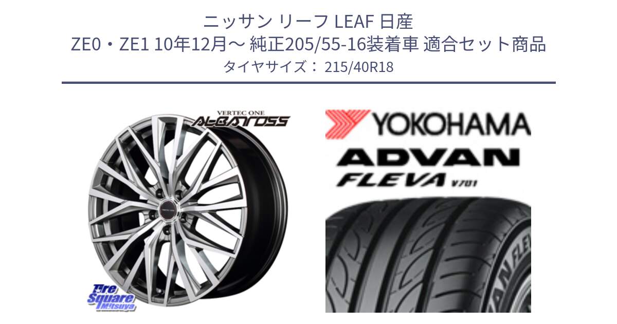 ニッサン リーフ LEAF 日産 ZE0・ZE1 10年12月～ 純正205/55-16装着車 用セット商品です。MID VERTEC ONE ALBATROSS ホイール と R0395 ヨコハマ ADVAN FLEVA V701 215/40R18 の組合せ商品です。