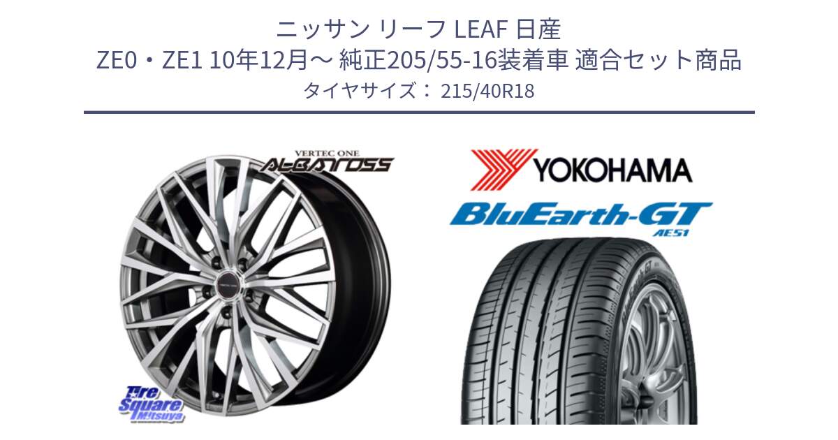 ニッサン リーフ LEAF 日産 ZE0・ZE1 10年12月～ 純正205/55-16装着車 用セット商品です。MID VERTEC ONE ALBATROSS ホイール と R4623 ヨコハマ BluEarth-GT AE51 215/40R18 の組合せ商品です。