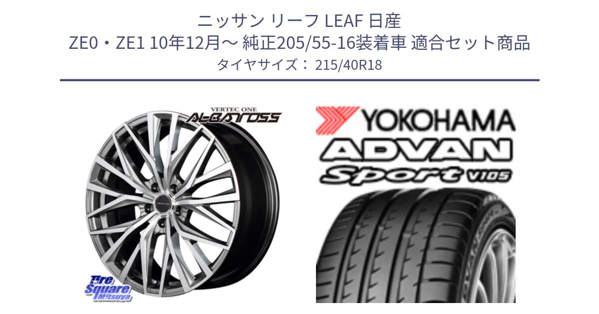 ニッサン リーフ LEAF 日産 ZE0・ZE1 10年12月～ 純正205/55-16装着車 用セット商品です。MID VERTEC ONE ALBATROSS ホイール と F7559 ヨコハマ ADVAN Sport V105 215/40R18 の組合せ商品です。