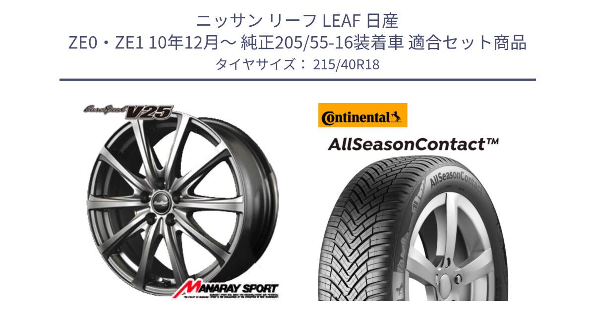 ニッサン リーフ LEAF 日産 ZE0・ZE1 10年12月～ 純正205/55-16装着車 用セット商品です。MID EuroSpeed ユーロスピード V25 ホイール 18インチ と 23年製 XL AllSeasonContact オールシーズン 並行 215/40R18 の組合せ商品です。