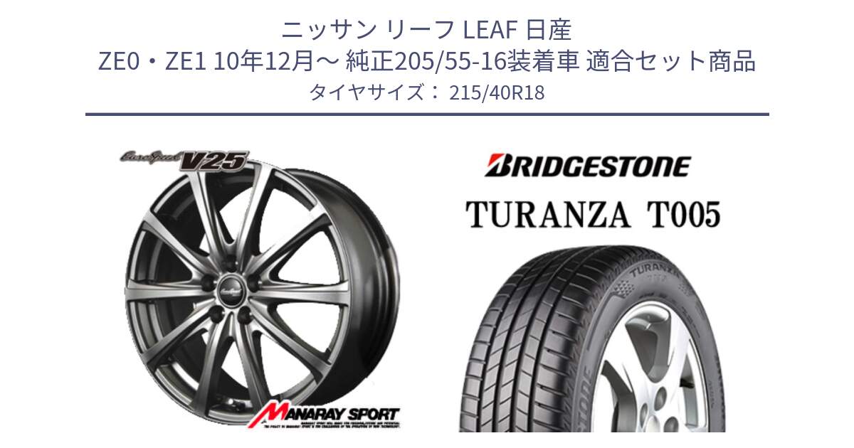 ニッサン リーフ LEAF 日産 ZE0・ZE1 10年12月～ 純正205/55-16装着車 用セット商品です。MID EuroSpeed ユーロスピード V25 ホイール 18インチ と 23年製 XL AO TURANZA T005 アウディ承認 並行 215/40R18 の組合せ商品です。