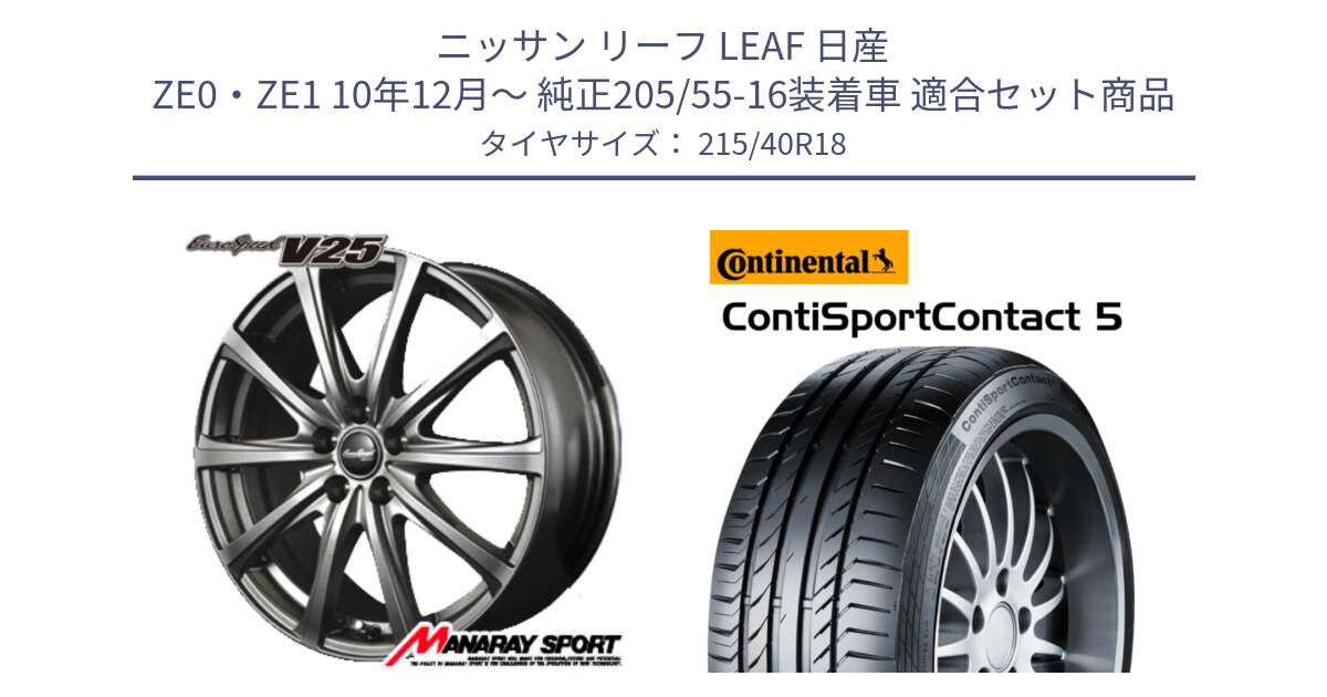 ニッサン リーフ LEAF 日産 ZE0・ZE1 10年12月～ 純正205/55-16装着車 用セット商品です。MID EuroSpeed ユーロスピード V25 ホイール 18インチ と 23年製 XL ContiSportContact 5 CSC5 並行 215/40R18 の組合せ商品です。