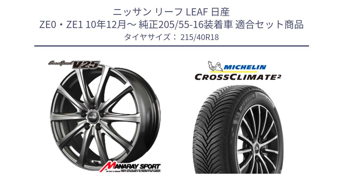 ニッサン リーフ LEAF 日産 ZE0・ZE1 10年12月～ 純正205/55-16装着車 用セット商品です。MID EuroSpeed ユーロスピード V25 ホイール 18インチ と 23年製 XL CROSSCLIMATE 2 オールシーズン 並行 215/40R18 の組合せ商品です。