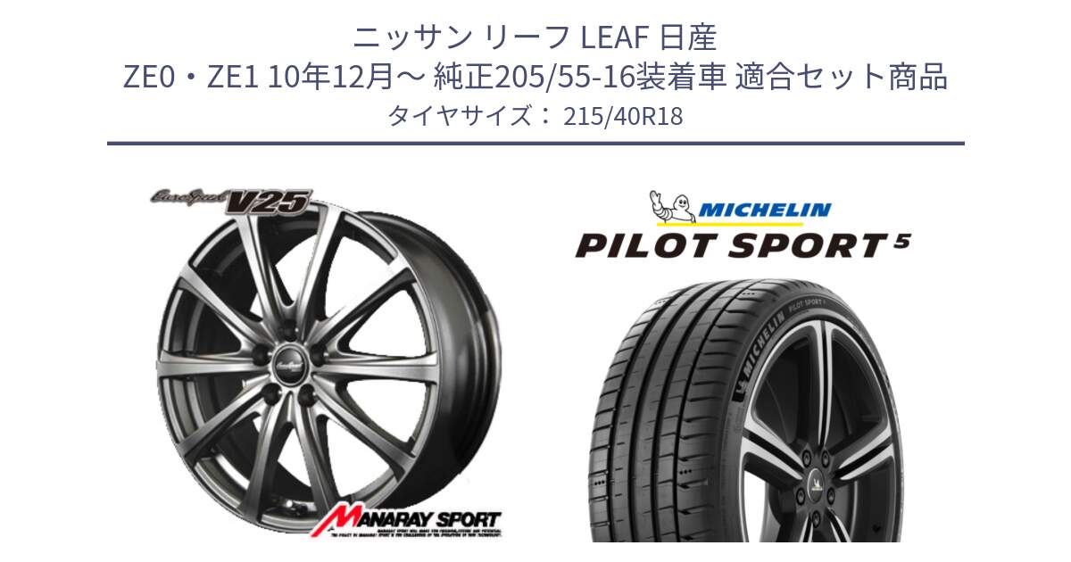 ニッサン リーフ LEAF 日産 ZE0・ZE1 10年12月～ 純正205/55-16装着車 用セット商品です。MID EuroSpeed ユーロスピード V25 ホイール 18インチ と 24年製 ヨーロッパ製 XL PILOT SPORT 5 PS5 並行 215/40R18 の組合せ商品です。