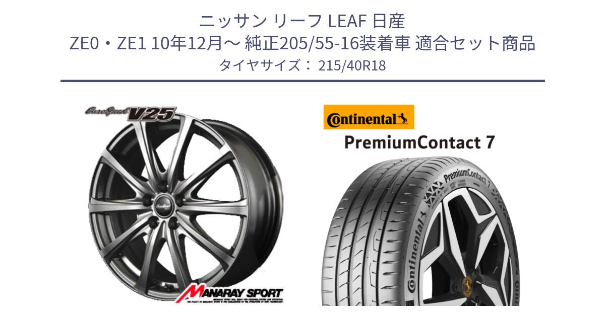 ニッサン リーフ LEAF 日産 ZE0・ZE1 10年12月～ 純正205/55-16装着車 用セット商品です。MID EuroSpeed ユーロスピード V25 ホイール 18インチ と 24年製 XL PremiumContact 7 EV PC7 並行 215/40R18 の組合せ商品です。