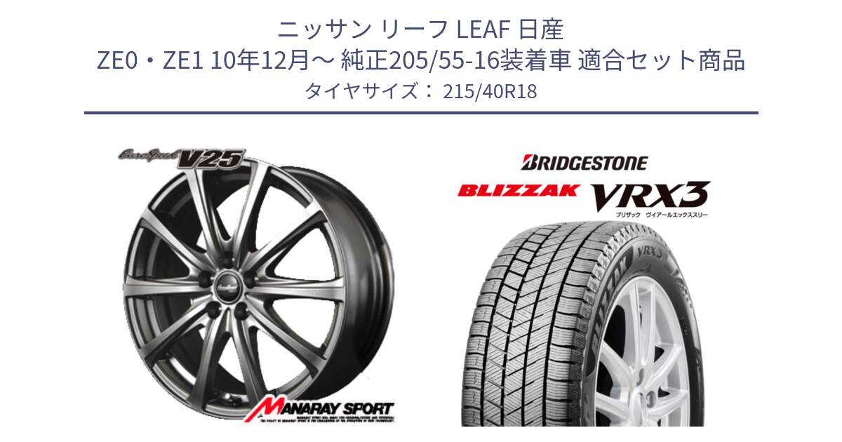 ニッサン リーフ LEAF 日産 ZE0・ZE1 10年12月～ 純正205/55-16装着車 用セット商品です。MID EuroSpeed ユーロスピード V25 ホイール 18インチ と ブリザック BLIZZAK VRX3 スタッドレス 215/40R18 の組合せ商品です。