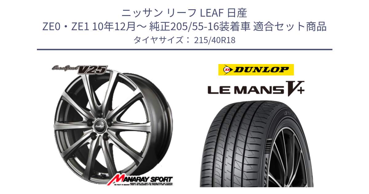 ニッサン リーフ LEAF 日産 ZE0・ZE1 10年12月～ 純正205/55-16装着車 用セット商品です。MID EuroSpeed ユーロスピード V25 ホイール 18インチ と ダンロップ LEMANS5+ ルマンV+ 215/40R18 の組合せ商品です。