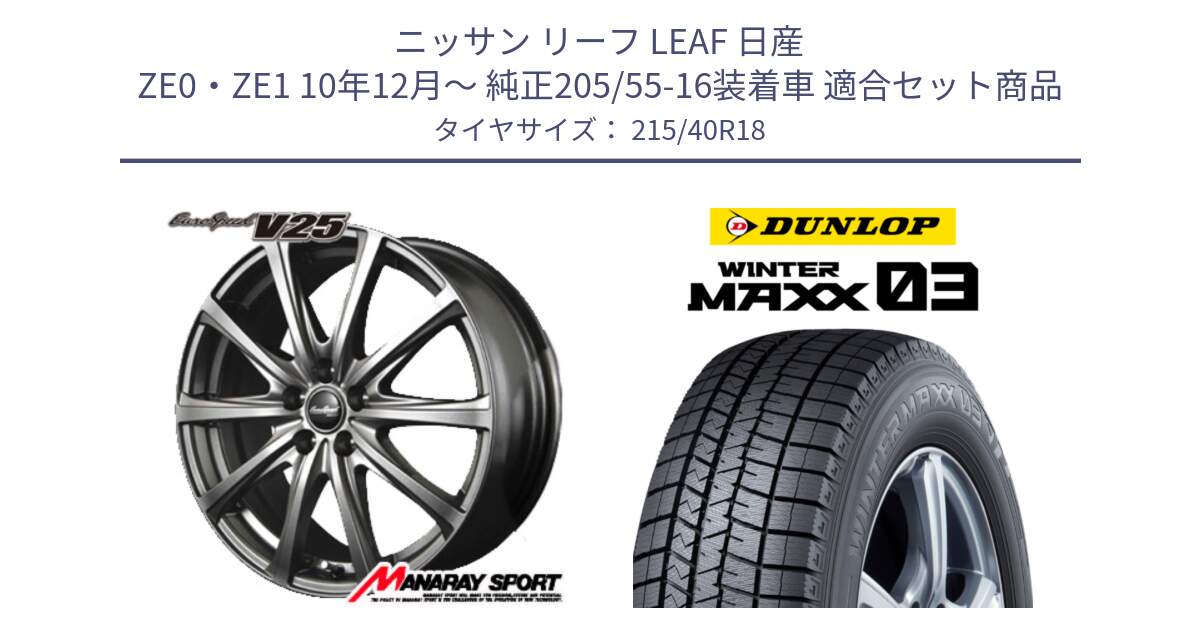 ニッサン リーフ LEAF 日産 ZE0・ZE1 10年12月～ 純正205/55-16装着車 用セット商品です。MID EuroSpeed ユーロスピード V25 ホイール 18インチ と ウィンターマックス03 WM03 ダンロップ スタッドレス 215/40R18 の組合せ商品です。