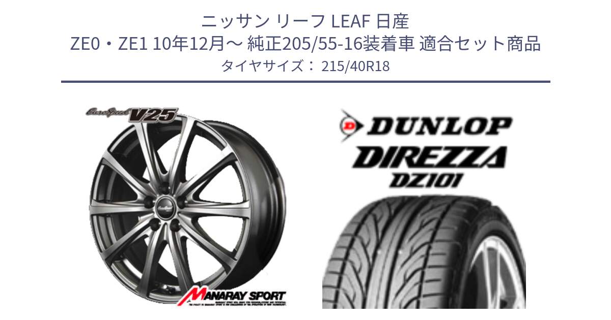 ニッサン リーフ LEAF 日産 ZE0・ZE1 10年12月～ 純正205/55-16装着車 用セット商品です。MID EuroSpeed ユーロスピード V25 ホイール 18インチ と ダンロップ DIREZZA DZ101 ディレッツァ サマータイヤ 215/40R18 の組合せ商品です。