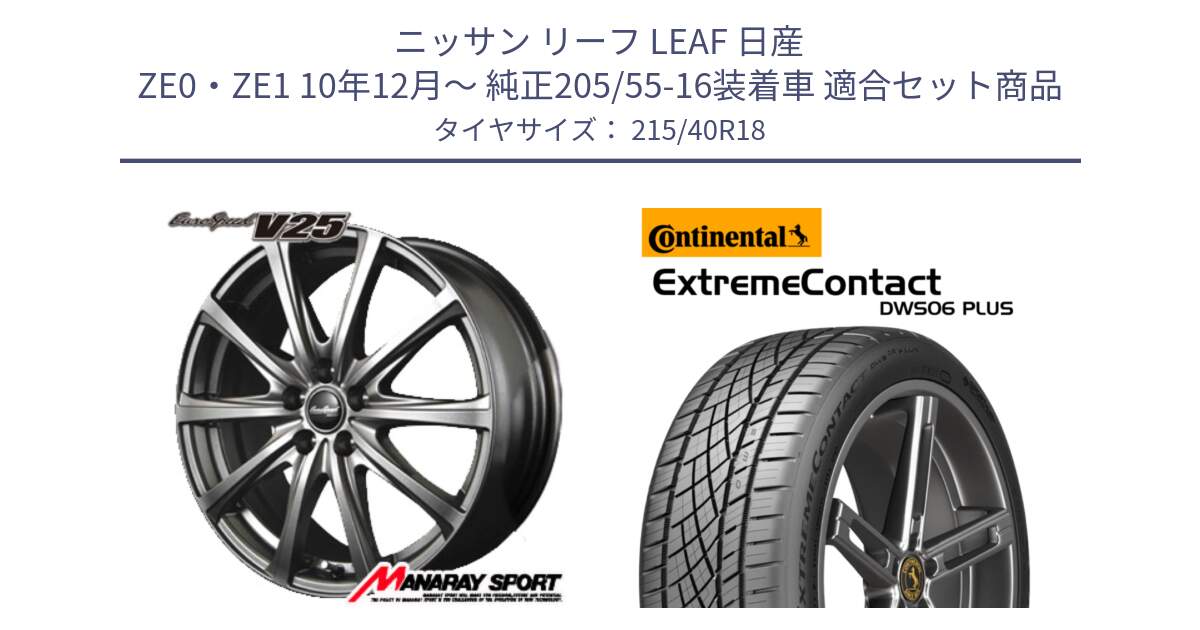 ニッサン リーフ LEAF 日産 ZE0・ZE1 10年12月～ 純正205/55-16装着車 用セット商品です。MID EuroSpeed ユーロスピード V25 ホイール 18インチ と エクストリームコンタクト ExtremeContact DWS06 PLUS 215/40R18 の組合せ商品です。