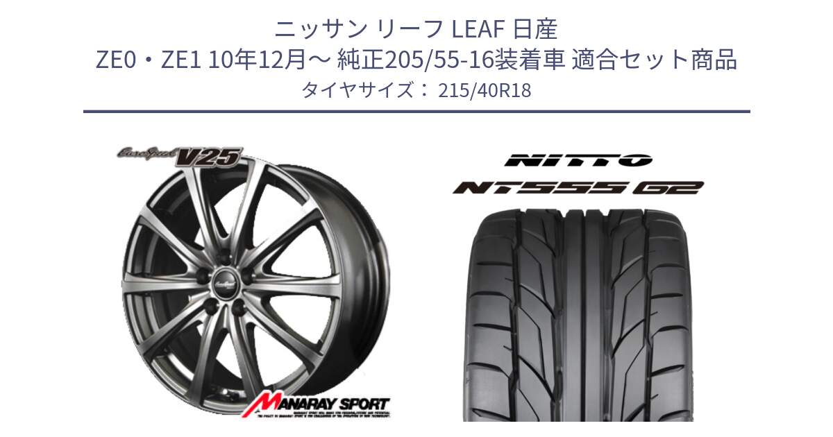 ニッサン リーフ LEAF 日産 ZE0・ZE1 10年12月～ 純正205/55-16装着車 用セット商品です。MID EuroSpeed ユーロスピード V25 ホイール 18インチ と ニットー NT555 G2 サマータイヤ 215/40R18 の組合せ商品です。