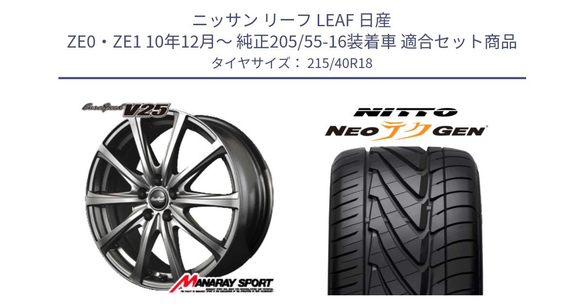 ニッサン リーフ LEAF 日産 ZE0・ZE1 10年12月～ 純正205/55-16装着車 用セット商品です。MID EuroSpeed ユーロスピード V25 ホイール 18インチ と ニットー NEOテクGEN サマータイヤ 215/40R18 の組合せ商品です。