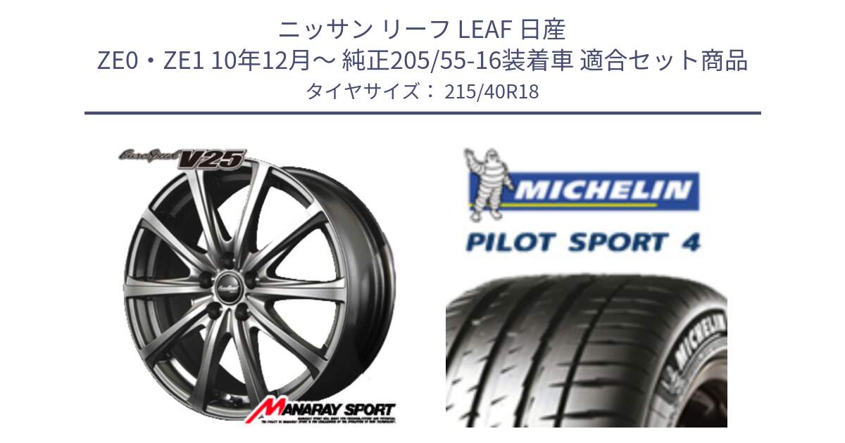 ニッサン リーフ LEAF 日産 ZE0・ZE1 10年12月～ 純正205/55-16装着車 用セット商品です。MID EuroSpeed ユーロスピード V25 ホイール 18インチ と PILOT SPORT4 パイロットスポーツ4 85Y 正規 215/40R18 の組合せ商品です。