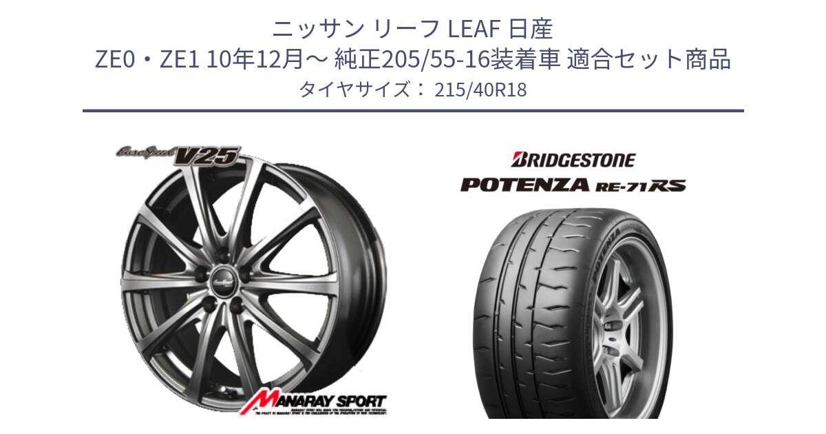 ニッサン リーフ LEAF 日産 ZE0・ZE1 10年12月～ 純正205/55-16装着車 用セット商品です。MID EuroSpeed ユーロスピード V25 ホイール 18インチ と ポテンザ RE-71RS POTENZA 【国内正規品】 215/40R18 の組合せ商品です。