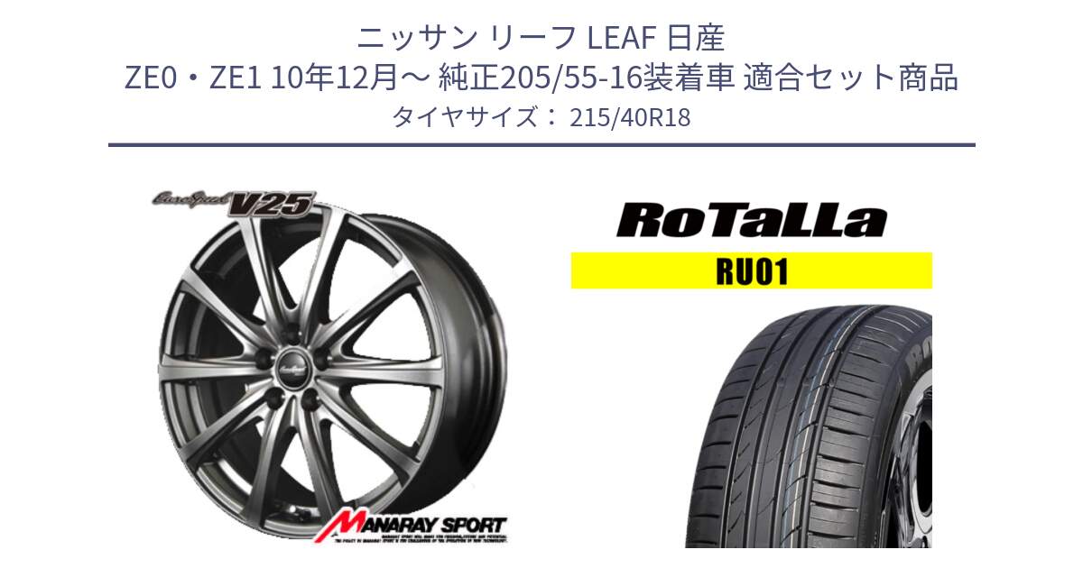 ニッサン リーフ LEAF 日産 ZE0・ZE1 10年12月～ 純正205/55-16装着車 用セット商品です。MID EuroSpeed ユーロスピード V25 ホイール 18インチ と RU01 【欠品時は同等商品のご提案します】サマータイヤ 215/40R18 の組合せ商品です。