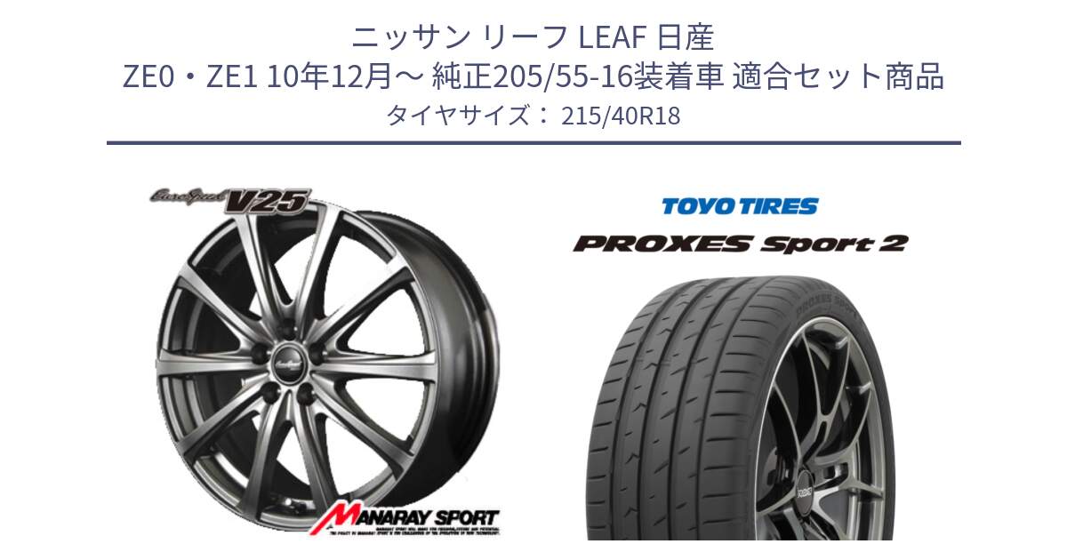 ニッサン リーフ LEAF 日産 ZE0・ZE1 10年12月～ 純正205/55-16装着車 用セット商品です。MID EuroSpeed ユーロスピード V25 ホイール 18インチ と トーヨー PROXES Sport2 プロクセススポーツ2 サマータイヤ 215/40R18 の組合せ商品です。